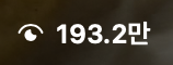 조회수 193.2만 캡처