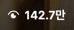 조회수 142.7만 캡처